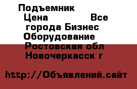 Подъемник PEAK 208 › Цена ­ 89 000 - Все города Бизнес » Оборудование   . Ростовская обл.,Новочеркасск г.